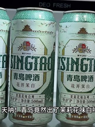 天呐!青岛竟然出了茉莉花味白啤,口感真的好喝到离谱,现在到手一箱12瓶你看看才多少,精选优质麦芽和啤酒花酿造,一口下去清新的茉莉香与麦香交织融合,泡沫丰富细腻,真的巨爽口,3.6度的酒精微醺小酌刚刚好,烧烤小龙虾搭配着喝是真的爽,新品尝鲜价,没喝过的赶紧薅回家尝尝#强烈推荐 #啤酒推荐 #青岛 #好喝不贵 #超便宜超划算