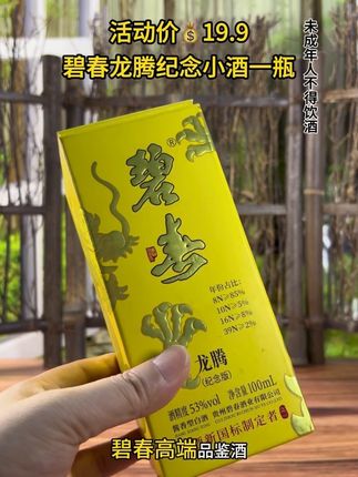 #好喝不贵 #口粮酒 #好酒推荐 一瓶只要19.9的碧春高端品鉴酒,每个账号只能下一次#好喝不贵 #高档大气上档次