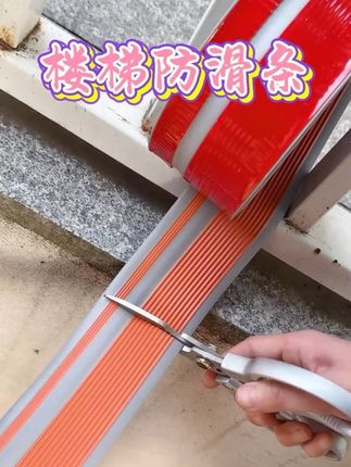 pvc楼梯防滑条台阶贴自粘防打滑包边护角防撞压边条#楼梯防滑条#防滑条#收边条#防滑耐磨#楼梯防滑贴