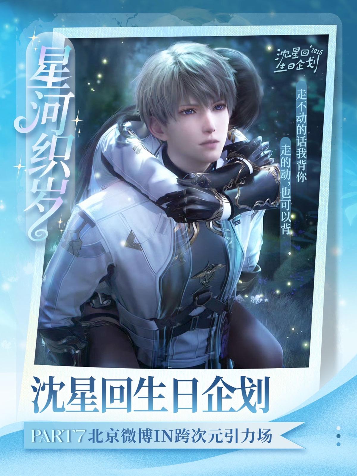 「星河织岁」北京站 宫阙为砚,历史为墨, 泼染苍穹不朽的星图。 月影掠过重檐, 千年月辉凝驻你眸中。#沈星回 #恋与深空 #恋与深空沈星回 #沈星回1016生日快乐 #沈星回暗蚀国王