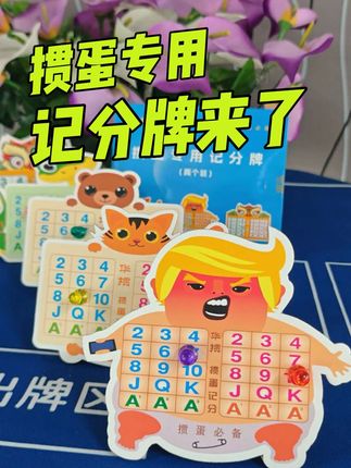 掼蛋专用记分牌来了,实惠又方便#掼蛋积分牌 #掼蛋 #华掼掼蛋扑克牌