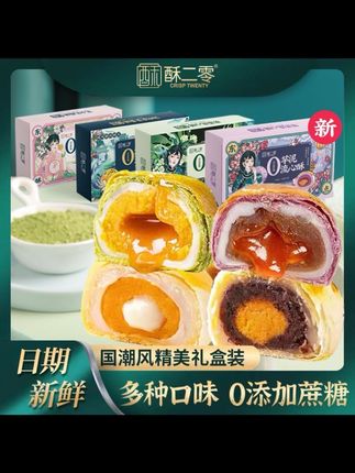 #无限回购的宝藏单品 【今日好物】酥二零0蔗糖蛋黄酥抹茶味流心酥乳酸酥芋泥酥早餐糕点#蛋黄酥 #0蔗糖 #传统糕点 #蛋黄酥教程
