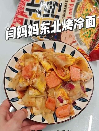 我家孩子特别爱吃烤冷面,外面一份十几块,两口就吃没了,今天在家给她做了一大盘,经济实惠还卫生,女儿说味道秒杀路边摊的。在家做烤冷面,我一直买的是阎妈妈他们家的这款正宗东北烤冷面,他自带酱包做出来的味特别地道。烤冷面裹满了酱汁,酸酸甜甜,特别好吃,我家孩子都夸我可以原地出摊了。#在家做美食 #烤冷面 #闫妈妈东北烤冷面