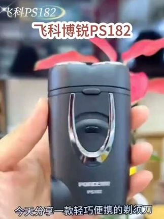 #剃须刀 #便携剃须刀 #飞科科技生活 #电动剃须刀 #无线回购的宝藏单品