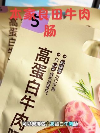 本家良田高蛋白牛肉肠75%肉含量火腿肠零食香肠200g1袋#零食推荐#追剧小零食#吃货必备#抖音美食推荐官#本家良田牛肉肠