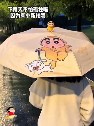 下雨天不怕孤独啦 因为有小新陪我~#雨伞 #蜡笔小新 #下雨天 #种草好物