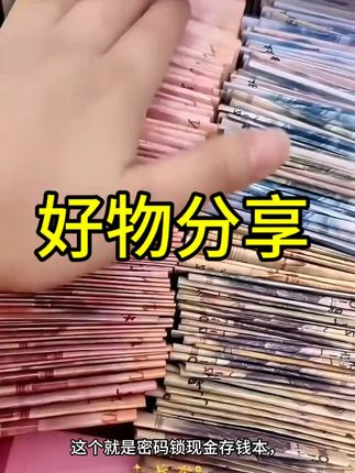 新疆包邮—密码锁现金存钱本可放现金收纳袋大容量存钱夹收纳册#每天跟我涨知识 #上热门抖音小助手 #dou上热门🔥 #必备好物