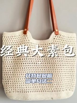托特包包底钩织简单方法二