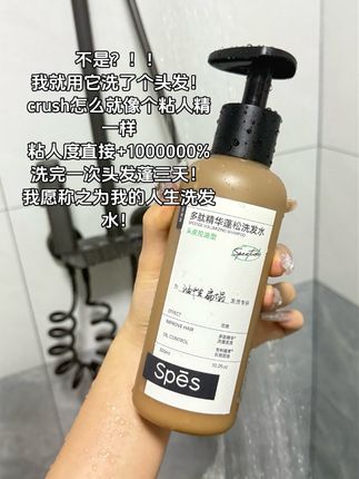 谁懂啊就这个spes家洗发水!!谁用谁知道#强烈推荐#每日分享 #spes #女生必备 #洗护好物