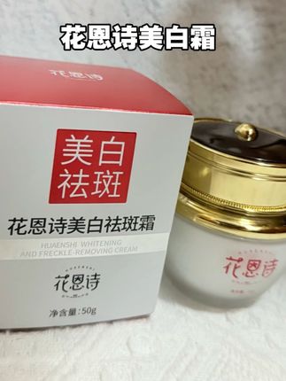 美白淡斑这件事 还是要持证上岗才靠谱!#花恩诗美白淡斑霜 #淡斑霜 #女生必备