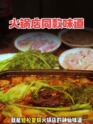 用“它”就能轻松复刻火锅店的神仙味道! 只需加水煮开,非常好吃。#重庆火锅底料 #牛油火锅底料 #巴将军非遗原味火锅 #源头工厂
