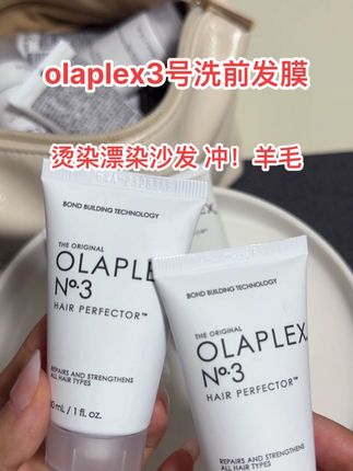 olaplex3号,烫染漂染沙发,出门旅游囤囤!#烫发 #发质 #造型 #蓬松 #旅游