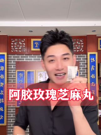 添加了阿胶 玫瑰花瓣的芝麻丸,你吃过吗?润润的超好吃!每天来两个,营养满满#芝麻丸#妈呀太香了 #买它