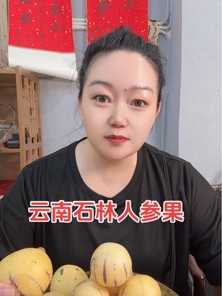 云南石林人参果#应季水果 #好货推荐 #鲜果
