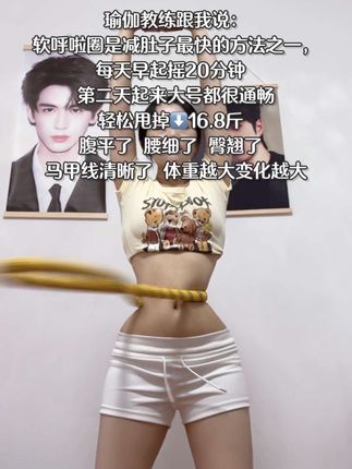 别整那些没用的,想细腰就甩起来,每天坚持20-30分钟,腰围一天比一天小,腰细了 臀翘了 腹平了 #呼啦圈#自律#变瘦变美变好看#瘦腰