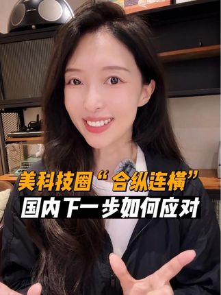 美科技圈“合纵连横” 国内要如何应对?大厂们能合作吗?#商业新说