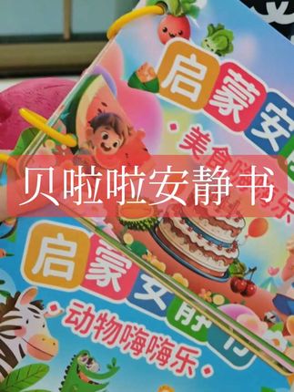 可不要小看启蒙安静书,它不仅能够锻炼宝宝的手眼协调能力,还能培养宝宝的专注力#安静书 #启蒙早教 #母婴好物 #专注力培养 #好物推荐