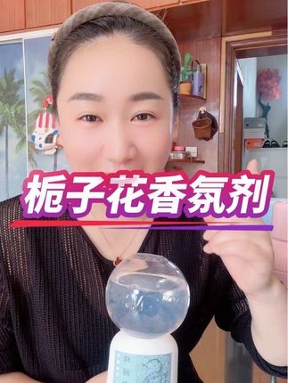 超级高级的香氛,家中去味必备!#超好闻 #香氛 #栀子花