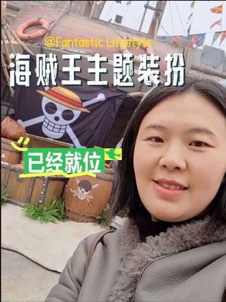 环球影城海贼王主题打卡点已经完成,快来看看吧! 环球影城海贼王主题的装扮出来啦,特别适合合影留恋,都是草帽团的突出装扮,只是菜品还没有确定下来,难道是要到最后一刻才公布吗?希望能有惊喜。#环球影城 #环球影城攻略 #海贼王 #在北京