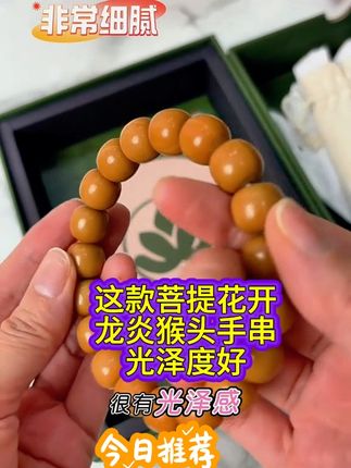 这款菩提花开龙炎猴头手串光泽度好