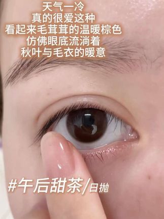 我仿佛已经感受到了冷空气和糖炒板栗的味道#美瞳 #美瞳分享 #美瞳安利 #美瞳推荐