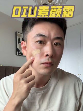 弯道超车!作弊变帅!#男生变帅 #逆袭 #OIU双管素颜霜 #男生素颜霜#伪素颜