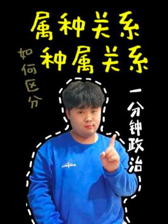 【一分钟政治】如何区分:属种关系 和 种属关系#大学是人生的暑假 #考上理想的大学 #高考政治 #逻辑思维 #从属关系