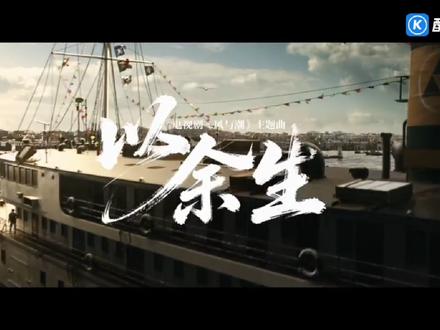 以余生 #何贤 风与潮片尾曲《以余生》,真的很好听,#风与潮 这两首主题曲都非常好听!大气!