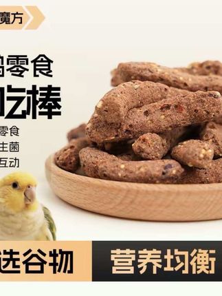 鹦鹉全价高能贪吃棒磨嘴零食小太阳和尚灰机鹦鹉通用食用