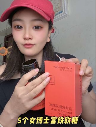 #五个女博士 #五个女博士富铁软糖 #富铁软糖 #女生必备