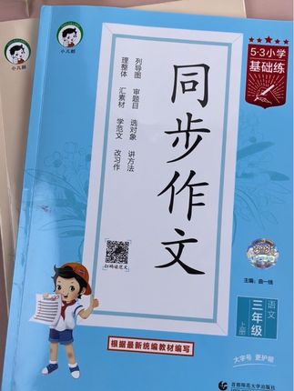 #三年级 作文字数增多难度增大,准备这本#同步作文 有方法有构思有#好词好句 好开头好结尾,学方法抓重点轻松写出好作文#小学语文 #写作技巧
