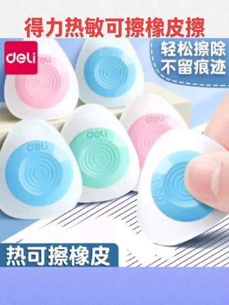 #文具安利 得力热敏可擦笔橡皮可擦中性笔钢笔热敏擦专用橡皮擦三年级魔力擦摩易擦可擦笔芯正品小学生橡皮棒干净创意#文具用品 #好物推荐 #热可擦橡皮擦 #学生用品