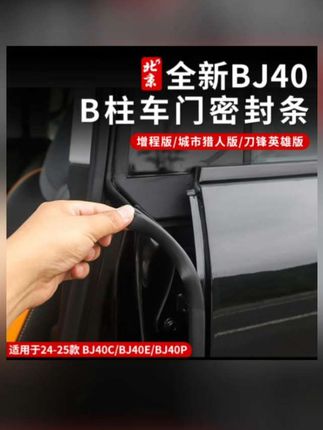全新BJ40E隔音密封条专用降噪B柱密封条隔音车门防尘增程版配件#北京bj40密封条#北京bj40 #专车专用#汽车内饰