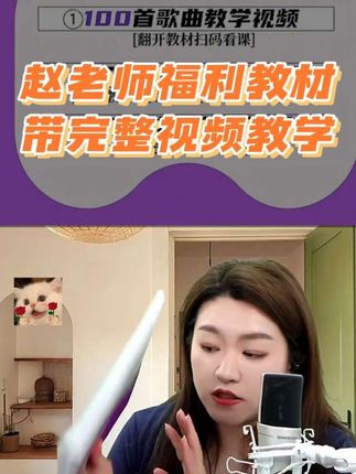 赵老师福利教材,每首歌曲都有完整的视频教学#热门音乐🔥 #零基础学唱歌 #声乐教学 #经典老歌 #简谱