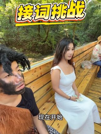 一玩一个不吱声 #本溪关山湖风景区 #带你体验做野人的快乐 #野人狂欢节 #来关山湖当野人 #接词挑战