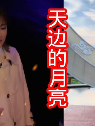 谁还没听?覃城芳、丹丹同框演绎《天边的月亮》,氛围感拉满 #好声音 #唱歌 #爱音乐爱唱歌 #多才多艺