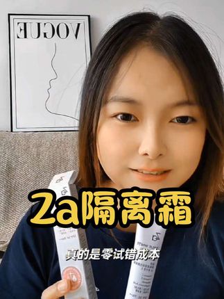Za家这款隔离防晒霜真的是太好用的,熬夜党和早八人必备#Za隔离霜#Za隔离#隔离防晒霜#隔离#Za