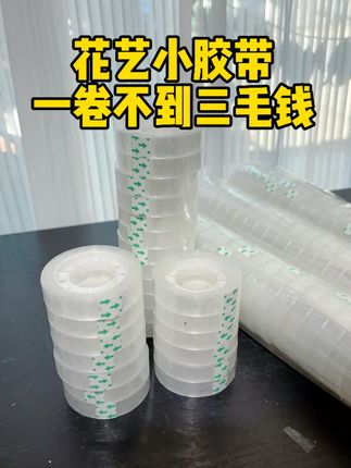 花艺小胶带,没有对比就没有伤害 30米一卷,到手不到3毛钱一卷