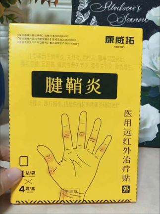#腱鞘炎 #手腕疼 #膏贴 #手指疼痛