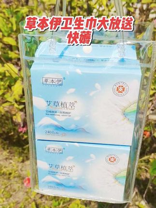 女孩子要重视自己,爱自己多一点!我一直在用的卫生巾,真的好好用,干净又卫生!#草本伊卫生巾 #卫生巾#经期护理 #女生必备 #姨妈期必备