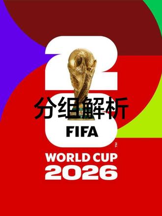 2026世界杯分组 -A组墨西哥:遇韩国、南非、捷克,太极虎力争出线
- B组加拿大:碰瑞士、卡塔尔、波黑,瑞士稳字当头
- D组美国:战巴拉圭、澳大利亚、土耳其,势均力敌
豪门组看点拉满:
- C组巴西:对摩洛哥、海地、苏格兰,桑巴轻松过关
- E组德国:同科特迪瓦、厄瓜多尔,库拉索,日耳曼战车无压力
- F组荷兰:遇日本、瑞典、突尼斯,日本深陷重围
- G组比利时:战伊朗、埃及、新西兰,红魔稳出线
- J组阿根廷:阿尔及利亚、奥地利、约旦,梅西谢幕战稳出线
- K组葡萄牙:哥伦比亚、乌兹别克、刚果金,C罗带队稳出线
- L组英格兰:克罗地亚、加纳、巴拿马,三狮强强对话
- H组西班牙:硬碰乌拉圭、沙特、佛得角,两队死磕争第一
- I组法国:塞内加尔、挪威、伊拉克!高卢雄鸡遇哈兰德+非洲冠军,全是硬骨头,翻车也不意外
#2026世界杯 #2026世界杯分组
