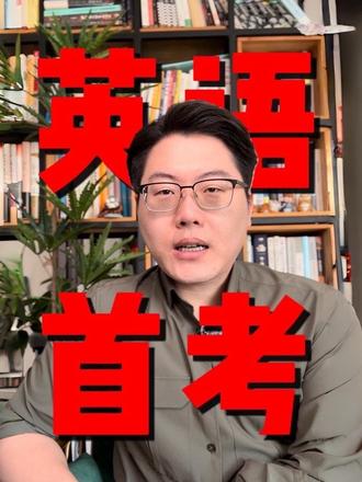 英语首考本周六开考!如何做好考场时间分配?这几点很重要!#天津高考#天津英语首考#高考英语#高考备考