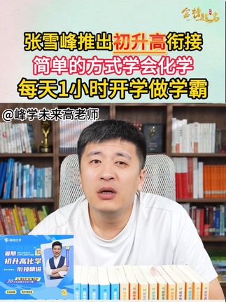 新高一化学衔接,张雪峰推荐的视频课,用了都说好 #张雪峰 #高中 #新高一 #高中化学 #家长必读