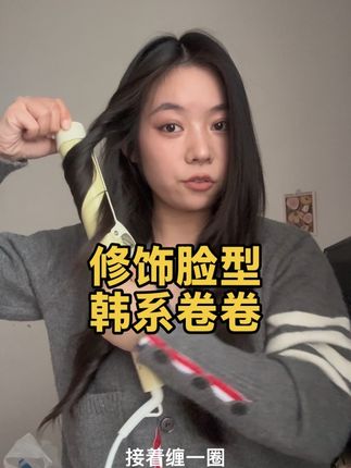 适合方圆脸的卷发 #新手卷发教程 #创作者中心 #创作灵感 #高层次卷发 #韩系卷发