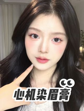 终于找到适合我们亚洲女生的染眉膏了 #染眉膏