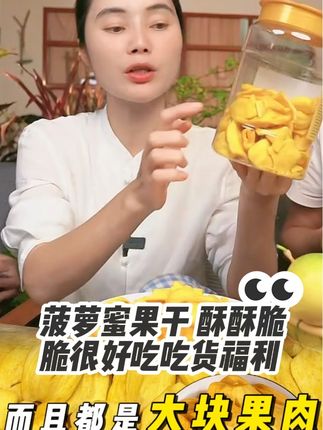 #菠萝蜜干 #吃起来#酥酥脆脆超好吃 #老人小孩都爱吃 #好吃不贵经济实惠