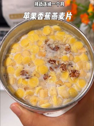 连续30天打卡一杯苹果香蕉牛乳燕麦片,你猜会怎样!!#早餐吃什么#仙女都在喝什么#代餐#燕麦片#超便宜超划算