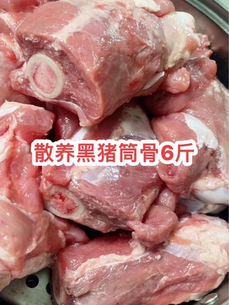 赶紧来囤散养黑猪筒骨到手6斤巨划算!煲汤,酱香都好吃#好货推荐 #黑猪筒骨 #上热门