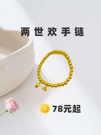 #手镯#两世欢手链 #时尚饰品 #强烈推荐 #首饰分享
