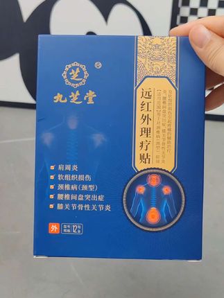 九芝堂远红外理疗贴#理疗贴 #远红外理疗贴 #在抖音入手的好东西 #无限回购的宝藏单品 #大数据推荐给有需要的人